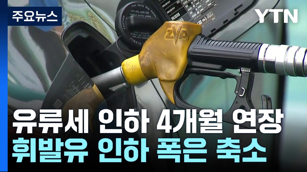 유류세 인하 넉 달 연장...휘발유 인하 폭은 축소 / YTN