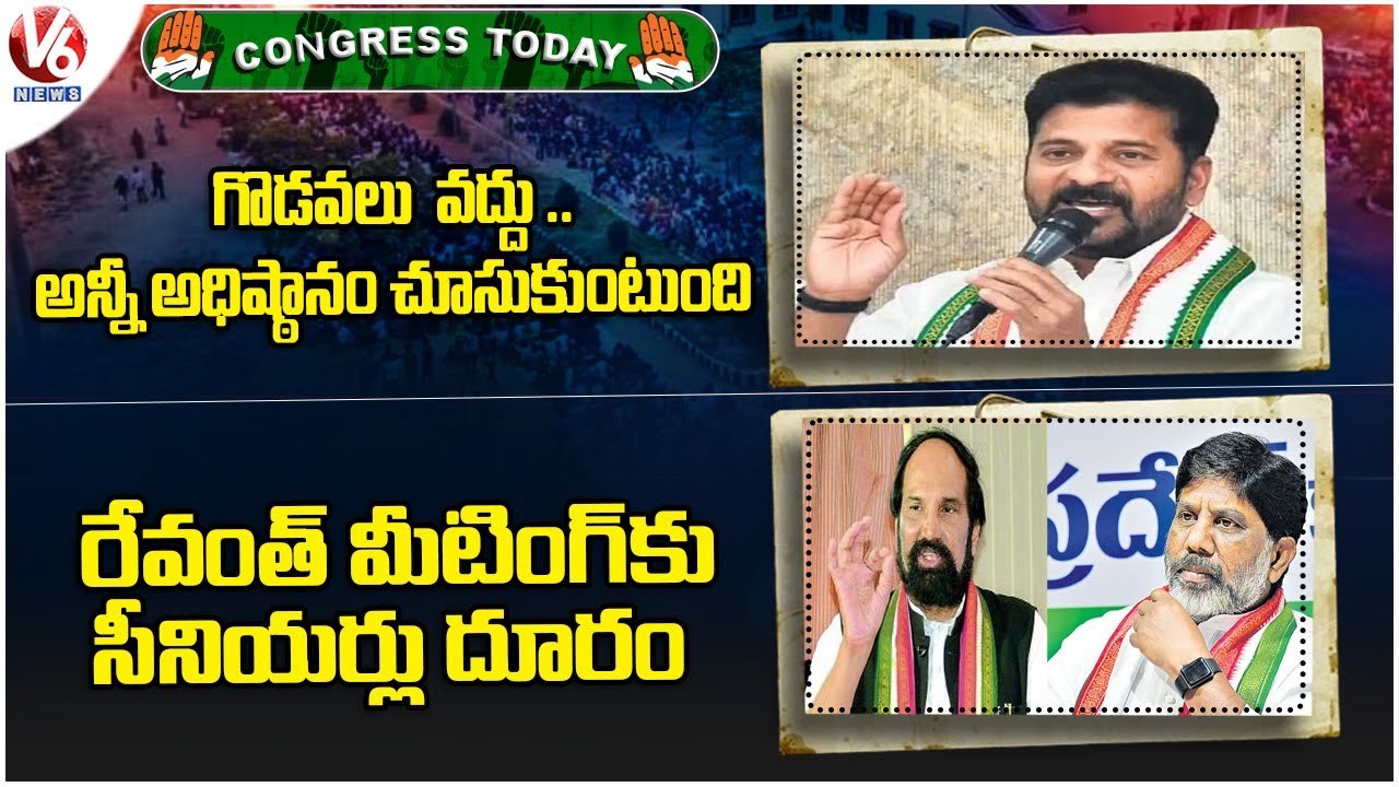 Congress Today : Revanth Reddy Comments On Internal Conflicts | Seniors Boycott Revanth Meeting | V6