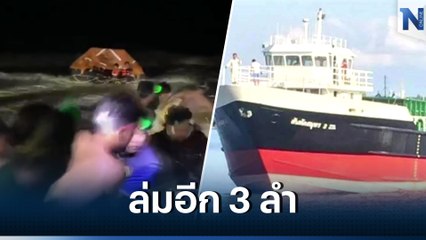คลื่นลมมหาโหด ซัดเรือบรรทุกสินค้า-เรือประมง ล่ม 3 ลำ ชาวประมงสูญหาย 1