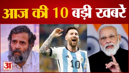 FIFAWorldCup में 36 साल बाद अर्जेंटीना बना विश्व विजेता साथ ही देखिए देश-दुनिया की बड़ी खबरें