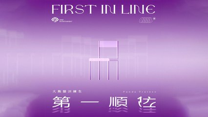 大熊貓訓練生 Panda Trainee【第一順位 First In Line】Official Lyric Video