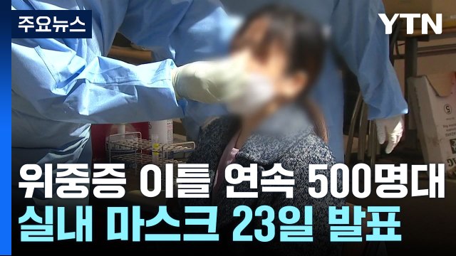 위중증 환자 이틀 연속 500명대...이번 주 실내마스크 해제 시기 발표 / YTN