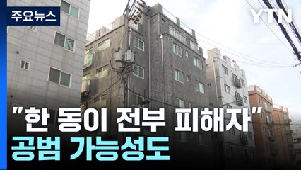 "빌라 한 동이 전부 피해자"...수도권 빌라왕, 공범 가능성도 / YTN