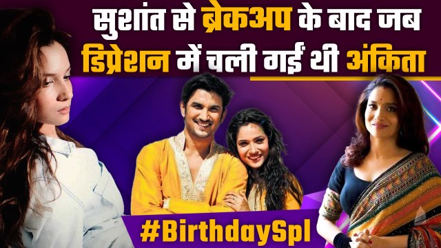 Ankita Lokhande Birthday: Sushant Singh से ब्रेकअप के बाद डिप्रेशन में चली गईं थीं अंकिता लोखंडे