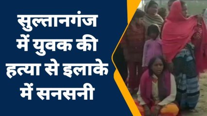 भागलपुर: सुल्तानगंज पुलिस ने जला हुआ शव किया बरामद, इलाके में दहशत