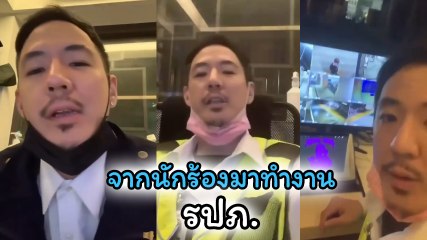 ฮาเวิร์ด หวัง โพสต์คลิปอาชีพล่าสุด ชีวิตพลิกผัน จากนักร้องมาทำงาน รปภ.