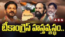 తెలంగాణ కాంగ్రెస్ లో కల్లోలం..! || Crisis in Telangana Congress || ABN Telugu