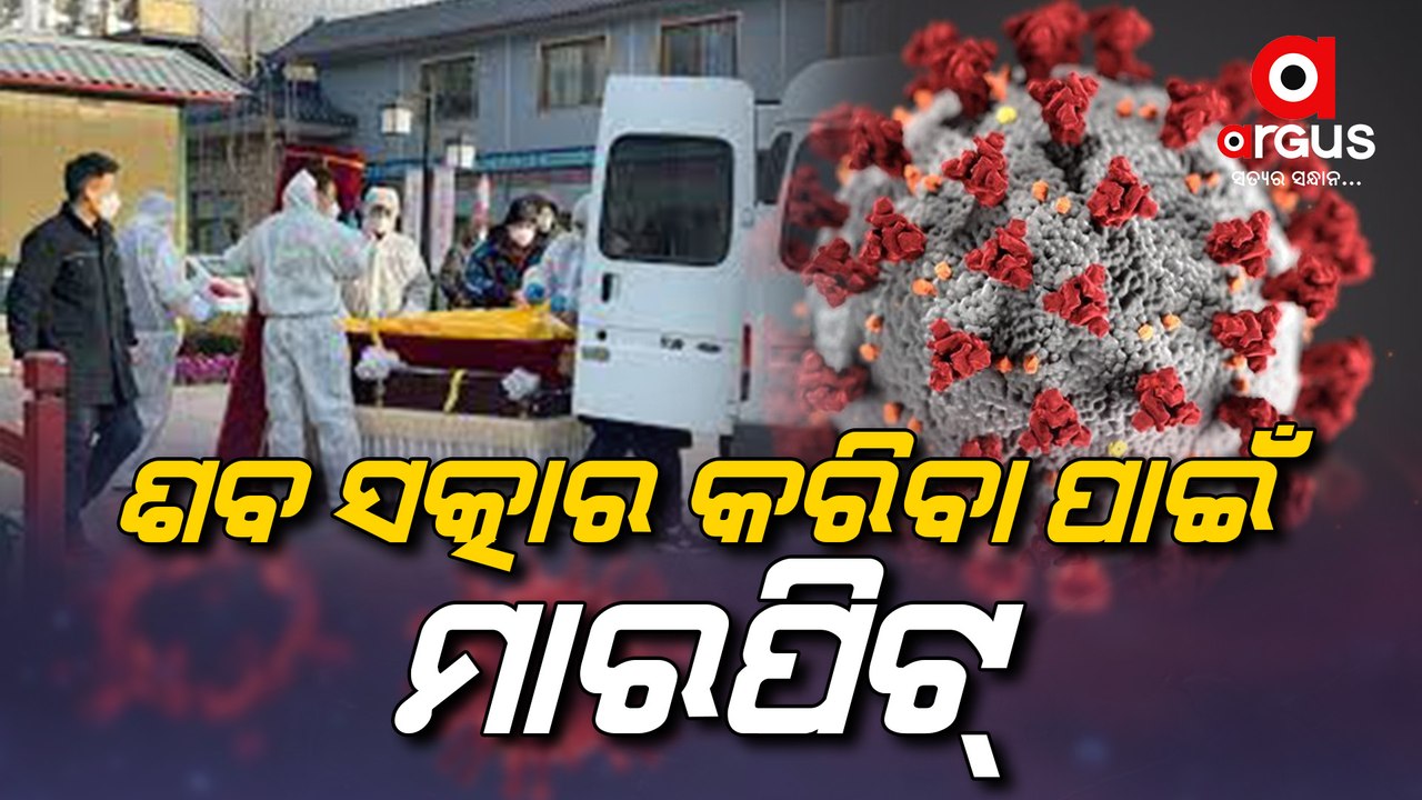 Corona Wrecks Havoc In China, Tension Escalating Among People While Performing Last Rites