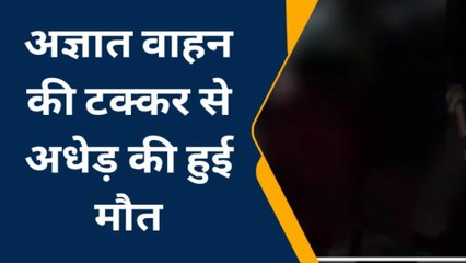 प्रयागराज: अज्ञात वाहन नें अधेड़ को मारी टक्कर, मौके पर दर्दनाक मौत