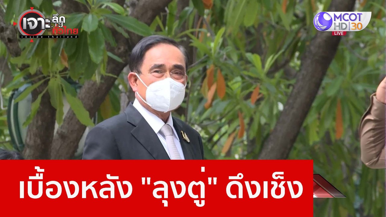 เบื้องหลัง "ลุงตู่" ดึงเช็ง : เจาะลึกทั่วไทย (1...
