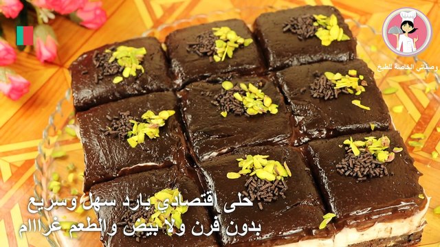 حلوى بارد سهل وسريع بدون فرن ولا بيض والطعم غرااام
