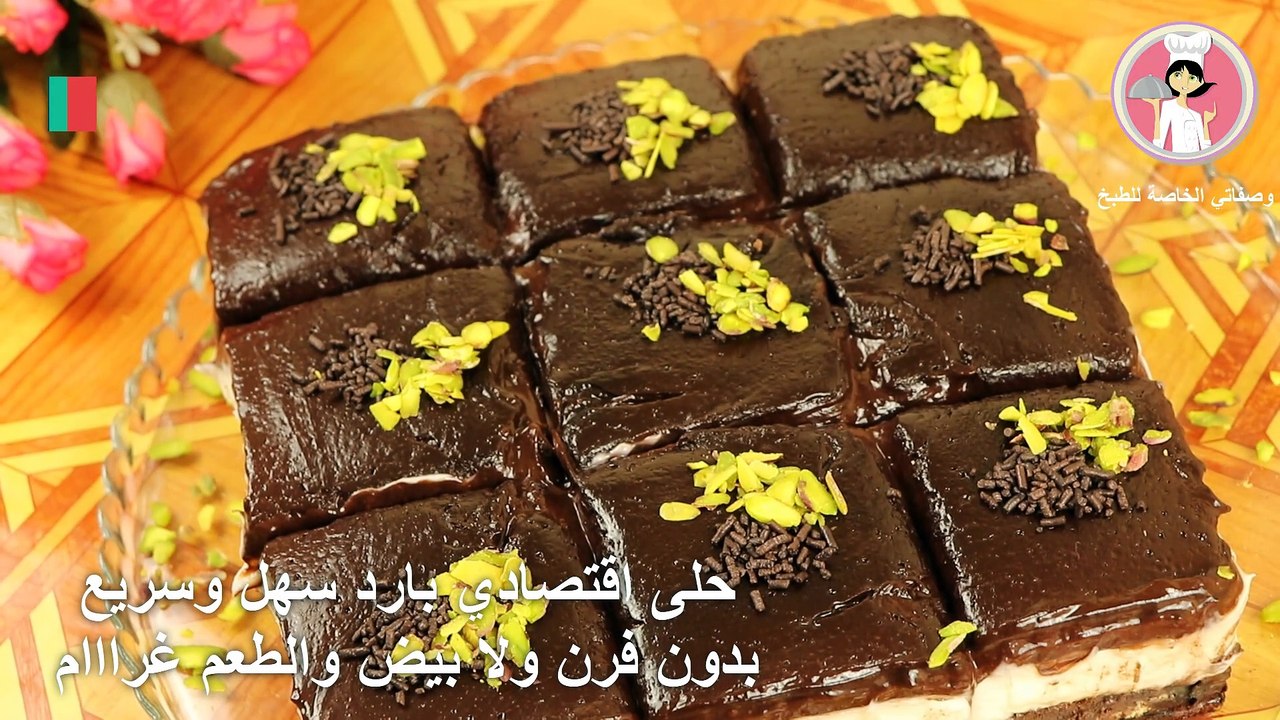 حلوى بارد سهل وسريع بدون فرن ولا بيض والطعم غرااام