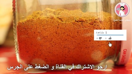 خلطة بهارات السمك في المنزل