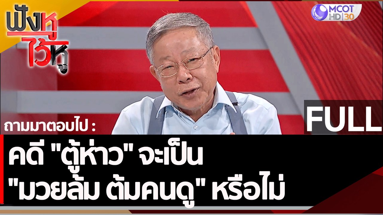 (คลิปเต็ม) คดี "ตู้ห่าว" จะเป็น "มวยล้ม ต้มคนดู" หรือไม่  | ฟังหูไว้หู (16 ธ.ค. 65)
