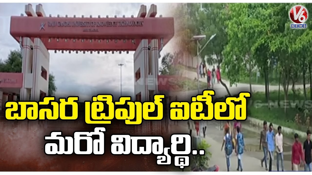 బాసర ట్రిపుల్ ఐటీలో మరో విద్యార్థి.. Basara IIIT Student Incident | V6 News