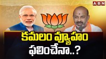 కమలం వ్యూహం ఫలించేనా..? || BJP Focus On Telangana || ABN Telugu