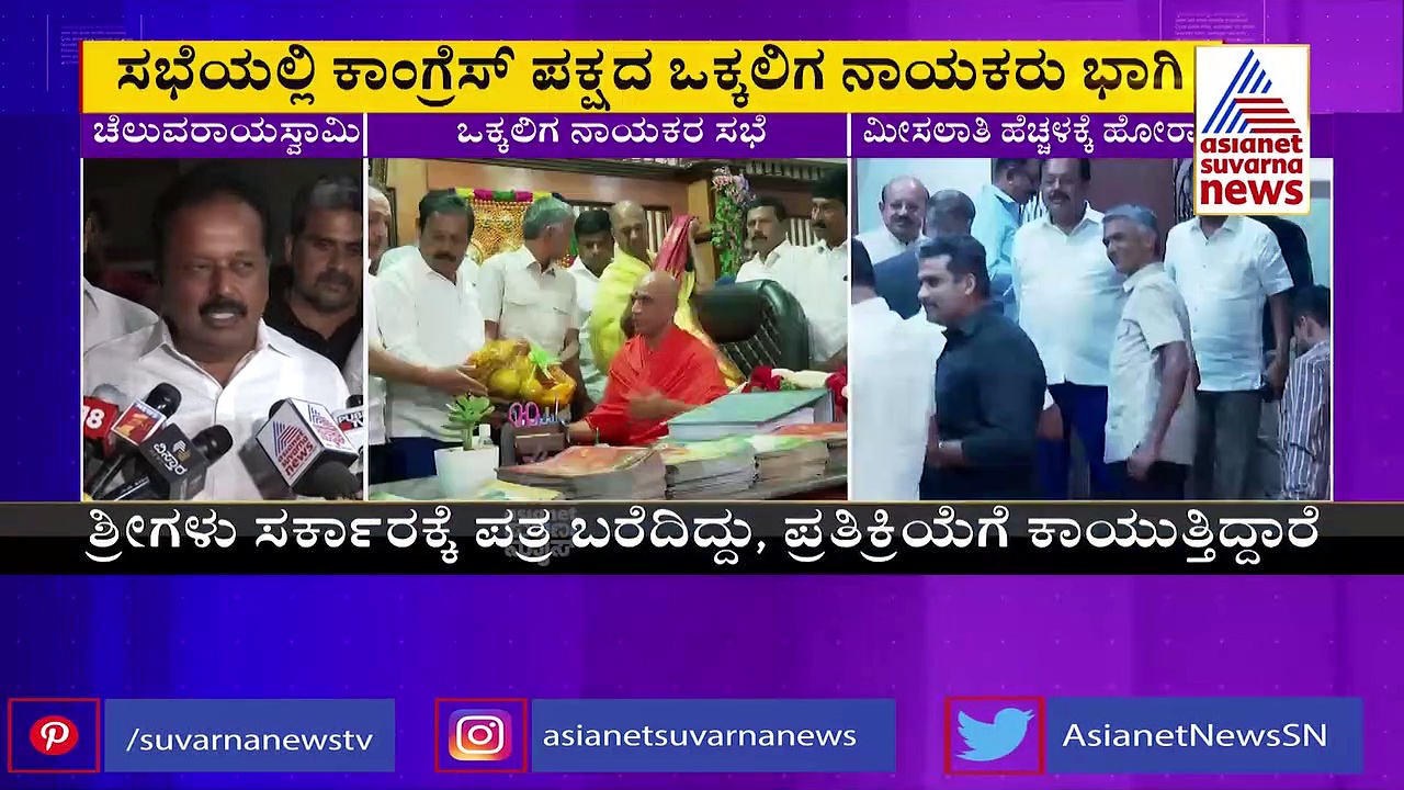 Vokkaliga: ಒಕ್ಕಲಿಗ ಮೀಸಲಾತಿ ಹೆಚ್ಚಳಕ್ಕೆ ಪಟ್ಟು: ಆದಿಚುಂಚನಗಿರಿ ಶ್ರೀ ನೇತೃತ್ವದಲ್ಲಿ ಸಭೆ