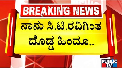 Siddaramaiah Says He Is More A Hindu than CT Ravi..! | Public TV