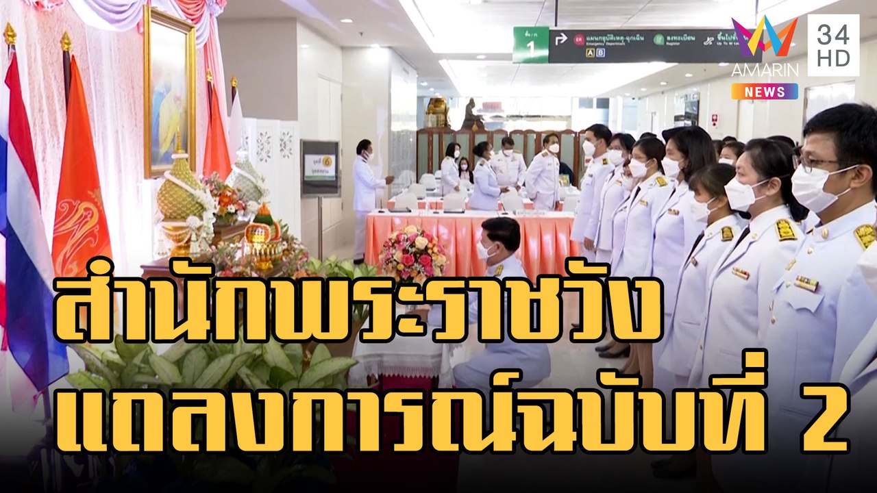 แถลงการณ์สํานักพระราชวัง เจ้าฟ้าพัชรกิติยาภา ทรงพระประชวร ฉบับที่ 2 | ข่าวเที่ยงอมรินทร์ | 19 ธ.ค.65