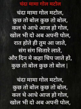 चंदा मामा गोल मटोल बालगीत |Chanda Mama Gol Matol hindi rhyme for kids | kids Times Tv