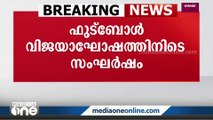 കണ്ണൂരിൽ ഫുട്ബോൾ വിജയാഘോഷത്തിനിടെ സംഘർഷം; മൂന്ന് പേർക്ക് വെട്ടേറ്റു