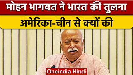 Mohan Bhagwat बोले, India China या America बनने की कोशिश करेगा तो नहीं होगा विकास | वनइंडिया हिंदी