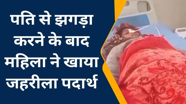 फतेहपुर: महिला ने खाया जहरीला पदार्थ, हालत गंभीर, इस बात को लेकर पति से हुई थी कहासुनी