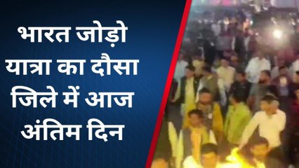 दौसा : भारत जोड़ो यात्रा का जिले में आज अंतिम दिन, अब कहां पहुंचेगी, देखिए खबर