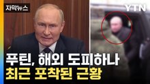 [자막뉴스] 푸틴, 온갖 수모 겪고 '건강 이상설'...남미 도피 계획 중? / YTN