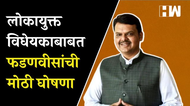लोकायुक्त विधेयकाबाबत फडणवीसांची मोठी घोषणा | Devendra Fadnavis | Eknath Shinde