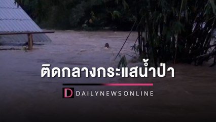 จนท.รุดช่วยหนุ่มใหญ่ติดอยู่ในศาลากลางกระแสน้ำป่า ท่วมสูงเกือบมิดหลังคา | HOTSHOT เดลินิวส์ 19/12/65