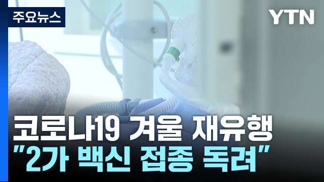 위중증 환자 이틀 연속 500명대...이번 주 실내마스크 해제 시기 발표 / YTN