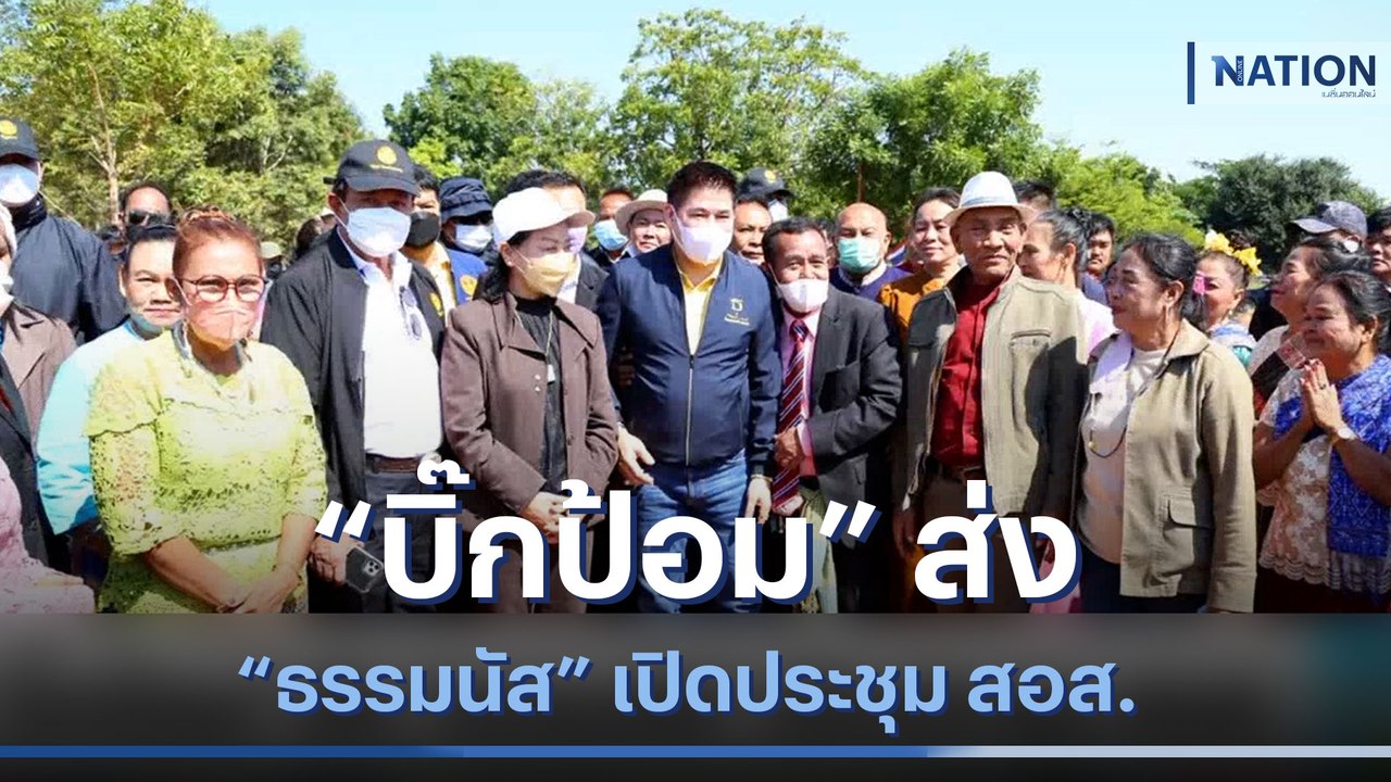 "บิ๊กป้อม" ส่ง "ธรรมนัส" เปิดประชุม สอส. | เนชั่นทันข่าวเช้า | NationTV22