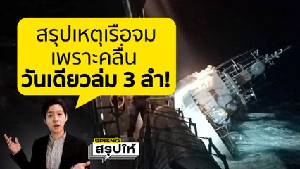สรุปเหตุการณ์ เรือหลวงสุโขทัย ล่ม! ไทยวันเดียว เรือล่มถึง 3 ลำ | SPRiNGสรุปให้
