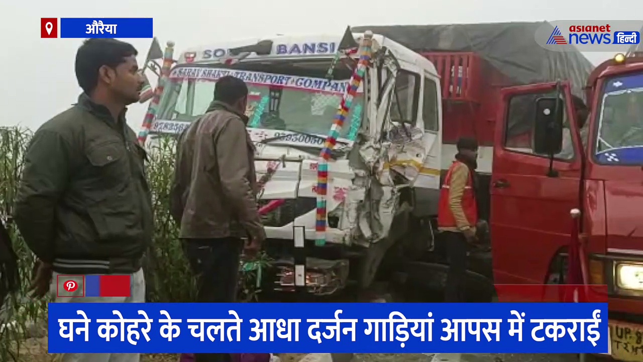 औरैया हादसा: कोहरे के चलते आपस में टकराई कई गाड़ियां, 3 लोगों की हुई मौत और कई घायल