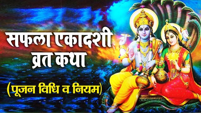 2022 की आखिरी एकादशी :- सफला एकादशी व्रत कथा ~ पूजन विधि ~ Best Hindi Devotional Bhajan ~ @Spiritual Activity