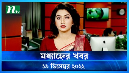 Modhyanner Khobor | 19 December 2022 | NTV Latest News Update