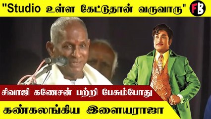 Sivaji Ganesan-க்கு அரசு செய்யாத மரியாதையை நான் செய்திருக்கிறேன் | Ilayaraja