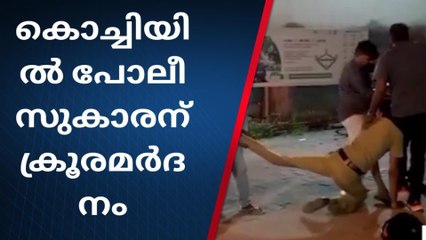 അതിരുകടന്ന വിജയാഘോഷം; കൊച്ചിയിൽ പോലീസുകാരന് ക്രൂരമര്‍ദനം