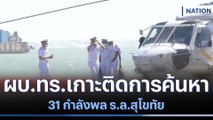 ผบ.ทร.เกาะติดการค้นหา 31 กำลังพล ร.ล.สุโขทัย | เนชั่นทันข่าวเที่ยง | NationTV22