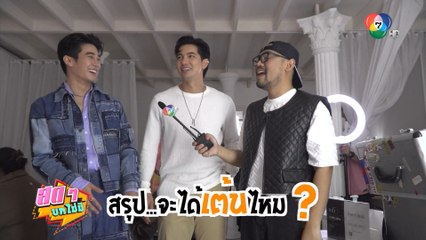 สดๆ บทไม่มี | เบื้องหลัง สุขไม่มีวันหยุด (HAPPY DAY) | 19 ธ.ค.65