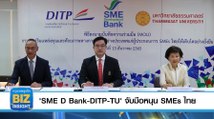 'SME D Bank- DITP-TU'​ จับมือหนุน SMEs ไทย 