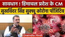 Sukhvinder Singh Sukhu Corona: Himachal के CM सुखविंदर सिंह सुक्खू को कोरोना | वनइंडिया हिंदी *News