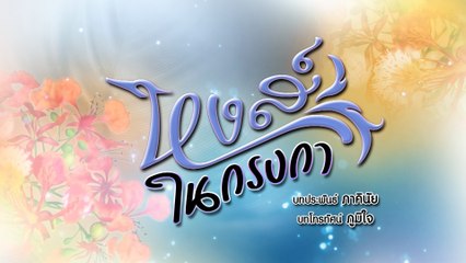 หงส์ในกรงกา | ละครเด็ด 7HD ปี 2566