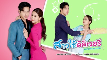 สาวใช้ดิลิเวอรี | ละครเด็ด 7HD ปี 2566