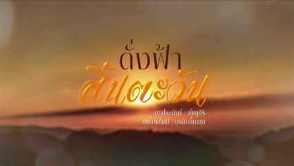 ดั่งฟ้าสิ้นตะวัน | ละครเด็ด 7HD ปี 2566