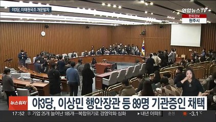 야3당, 국조특위 일정·증인 단독의결…여 "합의 위반"