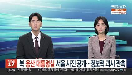 북한 '용산 대통령실' 서울 사진 공개…정보·탐지력 과시 관측