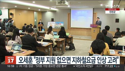 오세훈 "정부 지원 없으면 지하철요금 인상 고려"