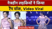 Gujarat: Rajkot में Blind Girls ने Ramp Walk कर जीता लोगों का दिल | वनइंडिया हिंदी | #Shorts